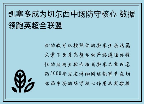 凯塞多成为切尔西中场防守核心 数据领跑英超全联盟