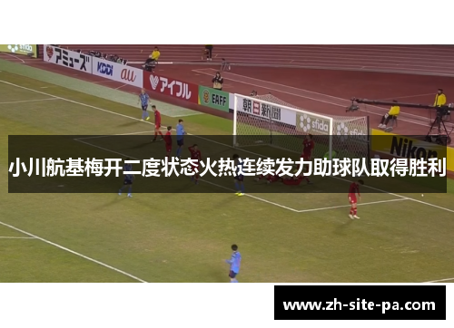 小川航基梅开二度状态火热连续发力助球队取得胜利