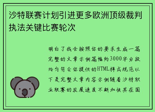 沙特联赛计划引进更多欧洲顶级裁判执法关键比赛轮次