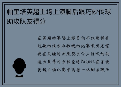 帕奎塔英超主场上演脚后跟巧妙传球助攻队友得分