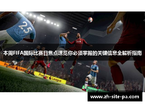 本周FIFA国际比赛日焦点速览你必须掌握的关键信息全解析指南