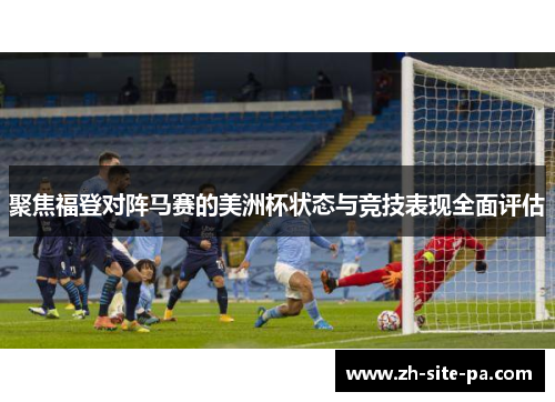 聚焦福登对阵马赛的美洲杯状态与竞技表现全面评估