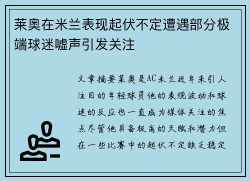 莱奥在米兰表现起伏不定遭遇部分极端球迷嘘声引发关注