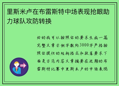里斯米卢在布雷斯特中场表现抢眼助力球队攻防转换