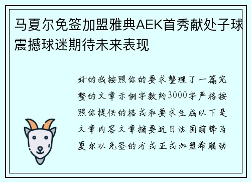马夏尔免签加盟雅典AEK首秀献处子球震撼球迷期待未来表现