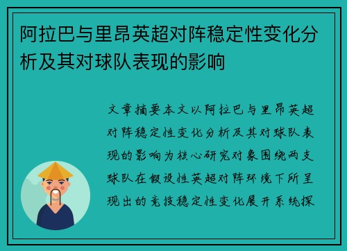 阿拉巴与里昂英超对阵稳定性变化分析及其对球队表现的影响