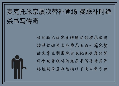 麦克托米奈屡次替补登场 曼联补时绝杀书写传奇