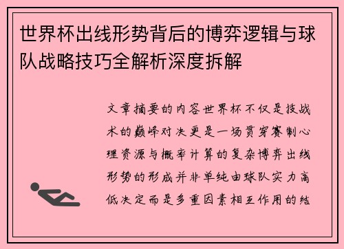 世界杯出线形势背后的博弈逻辑与球队战略技巧全解析深度拆解