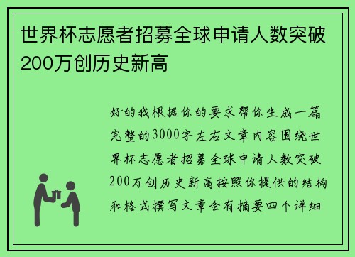 世界杯志愿者招募全球申请人数突破200万创历史新高
