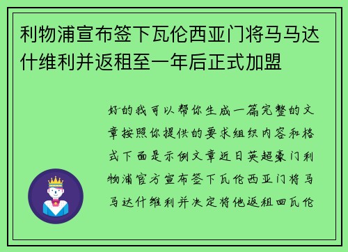 利物浦宣布签下瓦伦西亚门将马马达什维利并返租至一年后正式加盟