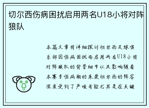 切尔西伤病困扰启用两名U18小将对阵狼队