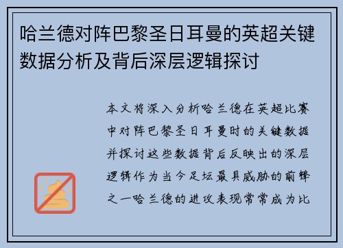 哈兰德对阵巴黎圣日耳曼的英超关键数据分析及背后深层逻辑探讨