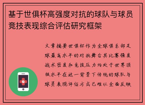 基于世俱杯高强度对抗的球队与球员竞技表现综合评估研究框架