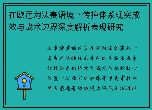 在欧冠淘汰赛语境下传控体系现实成效与战术边界深度解析表现研究