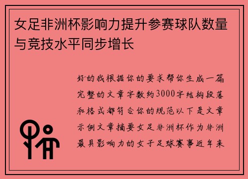 女足非洲杯影响力提升参赛球队数量与竞技水平同步增长