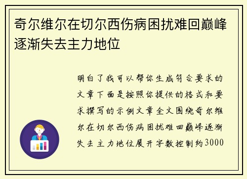 奇尔维尔在切尔西伤病困扰难回巅峰逐渐失去主力地位