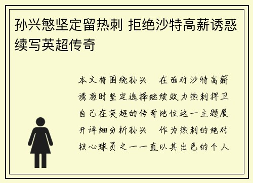 孙兴慜坚定留热刺 拒绝沙特高薪诱惑续写英超传奇