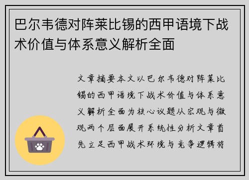 巴尔韦德对阵莱比锡的西甲语境下战术价值与体系意义解析全面