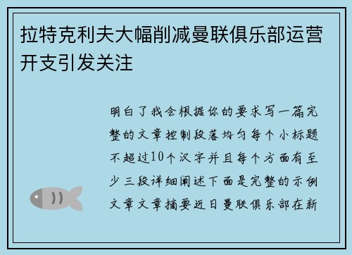 拉特克利夫大幅削减曼联俱乐部运营开支引发关注