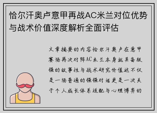 恰尔汗奥卢意甲再战AC米兰对位优势与战术价值深度解析全面评估