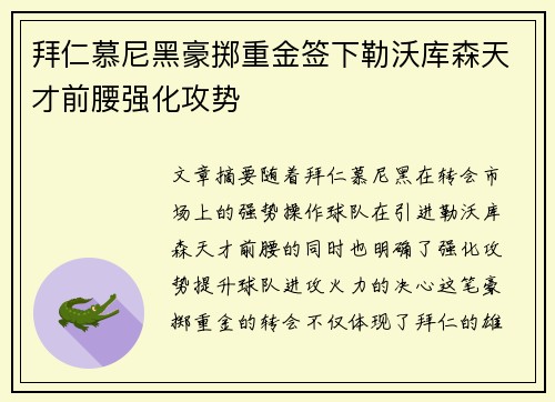 拜仁慕尼黑豪掷重金签下勒沃库森天才前腰强化攻势