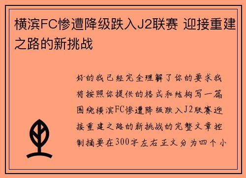 横滨FC惨遭降级跌入J2联赛 迎接重建之路的新挑战