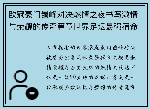 欧冠豪门巅峰对决燃情之夜书写激情与荣耀的传奇篇章世界足坛最强宿命之战