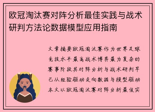 欧冠淘汰赛对阵分析最佳实践与战术研判方法论数据模型应用指南