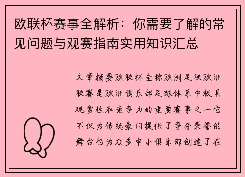 欧联杯赛事全解析:你需要了解的常见问题与观赛指南实用知识汇总 欧联杯赛事全解析:你需要了解的常见问题与观赛指南实用知识汇总