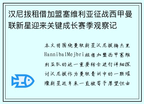 汉尼拔租借加盟塞维利亚征战西甲曼联新星迎来关键成长赛季观察记