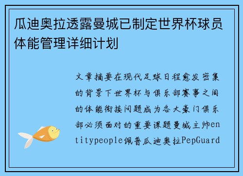 瓜迪奥拉透露曼城已制定世界杯球员体能管理详细计划