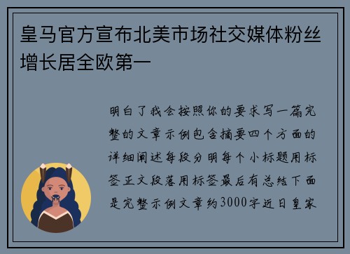 皇马官方宣布北美市场社交媒体粉丝增长居全欧第一