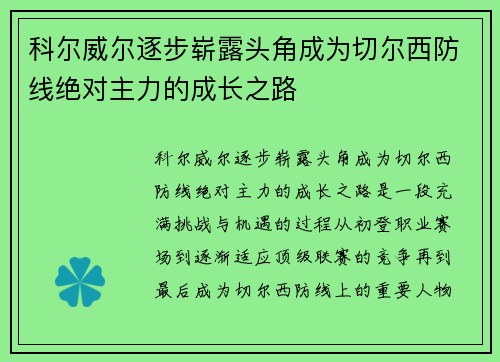 科尔威尔逐步崭露头角成为切尔西防线绝对主力的成长之路