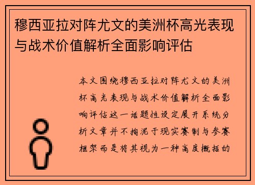穆西亚拉对阵尤文的美洲杯高光表现与战术价值解析全面影响评估 穆西亚拉对阵尤文的美洲杯高光表现与战术价值解析全面影响评估
