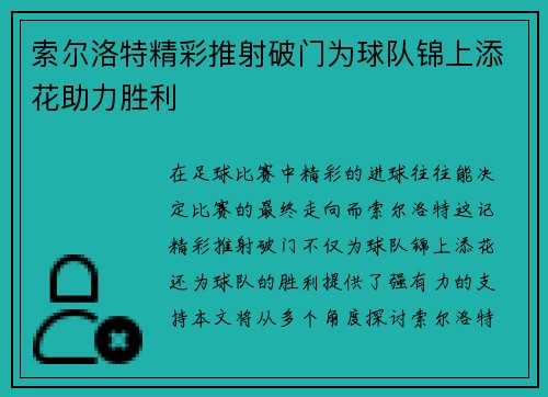索尔洛特精彩推射破门为球队锦上添花助力胜利 索尔洛特精彩推射破门为球队锦上添花助力胜利