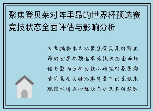 聚焦登贝莱对阵里昂的世界杯预选赛竞技状态全面评估与影响分析