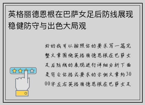英格丽德恩根在巴萨女足后防线展现稳健防守与出色大局观