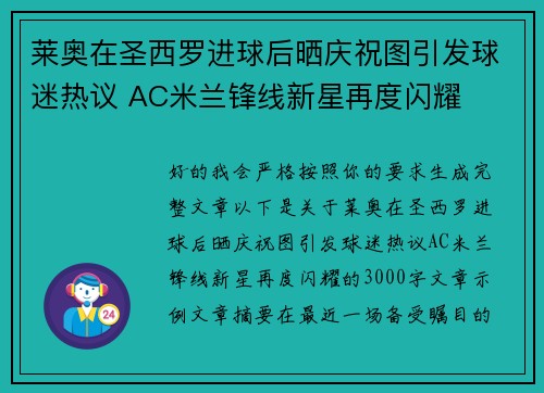 莱奥在圣西罗进球后晒庆祝图引发球迷热议 AC米兰锋线新星再度闪耀 莱奥在圣西罗进球后晒庆祝图引发球迷热议 AC米兰锋线新星再度闪耀