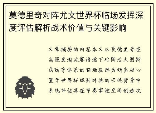 莫德里奇对阵尤文世界杯临场发挥深度评估解析战术价值与关键影响 莫德里奇对阵尤文世界杯临场发挥深度评估解析战术价值与关键影响