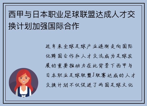 西甲与日本职业足球联盟达成人才交换计划加强国际合作 西甲与日本职业足球联盟达成人才交换计划加强国际合作