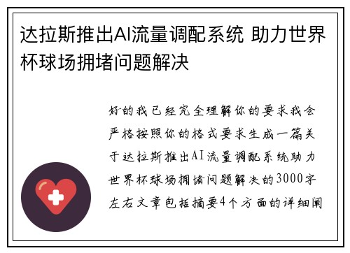 达拉斯推出AI流量调配系统 助力世界杯球场拥堵问题解决 达拉斯推出AI流量调配系统 助力世界杯球场拥堵问题解决