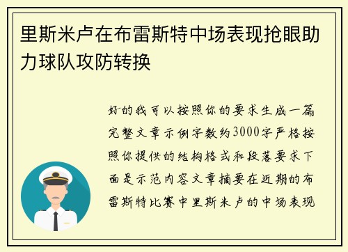 里斯米卢在布雷斯特中场表现抢眼助力球队攻防转换 里斯米卢在布雷斯特中场表现抢眼助力球队攻防转换