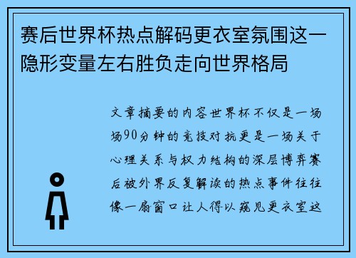 赛后世界杯热点解码更衣室氛围这一隐形变量左右胜负走向世界格局