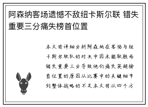 阿森纳客场遗憾不敌纽卡斯尔联 错失重要三分痛失榜首位置